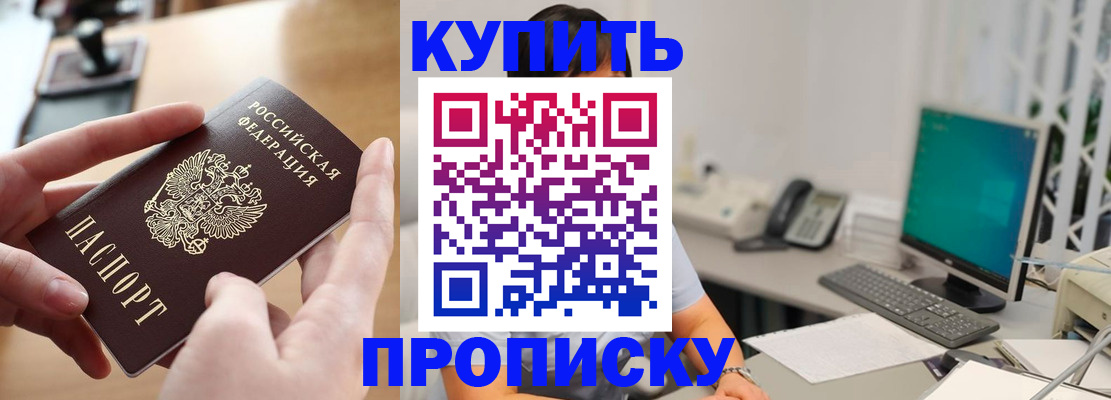 купить прописку в Заозёрном